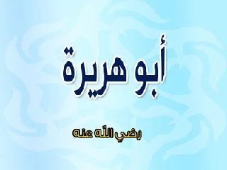 من هو الصحابي الذي كان يقسم الليل اثلاثا ؟